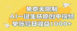 免費無限制，AI一鍵生成原創中視頻，單賬號日收益1000+ - 嚴選資源大全 - 嚴選資源大全