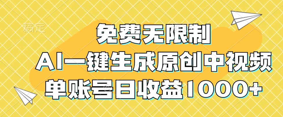 免費無限制，AI一鍵生成原創中視頻，單賬號日收益1000+ - 嚴選資源大全