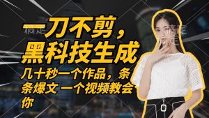 無需任何剪輯 幾十秒一個作品，今天做明天見收益 - 嚴選資源大全 - 嚴選資源大全