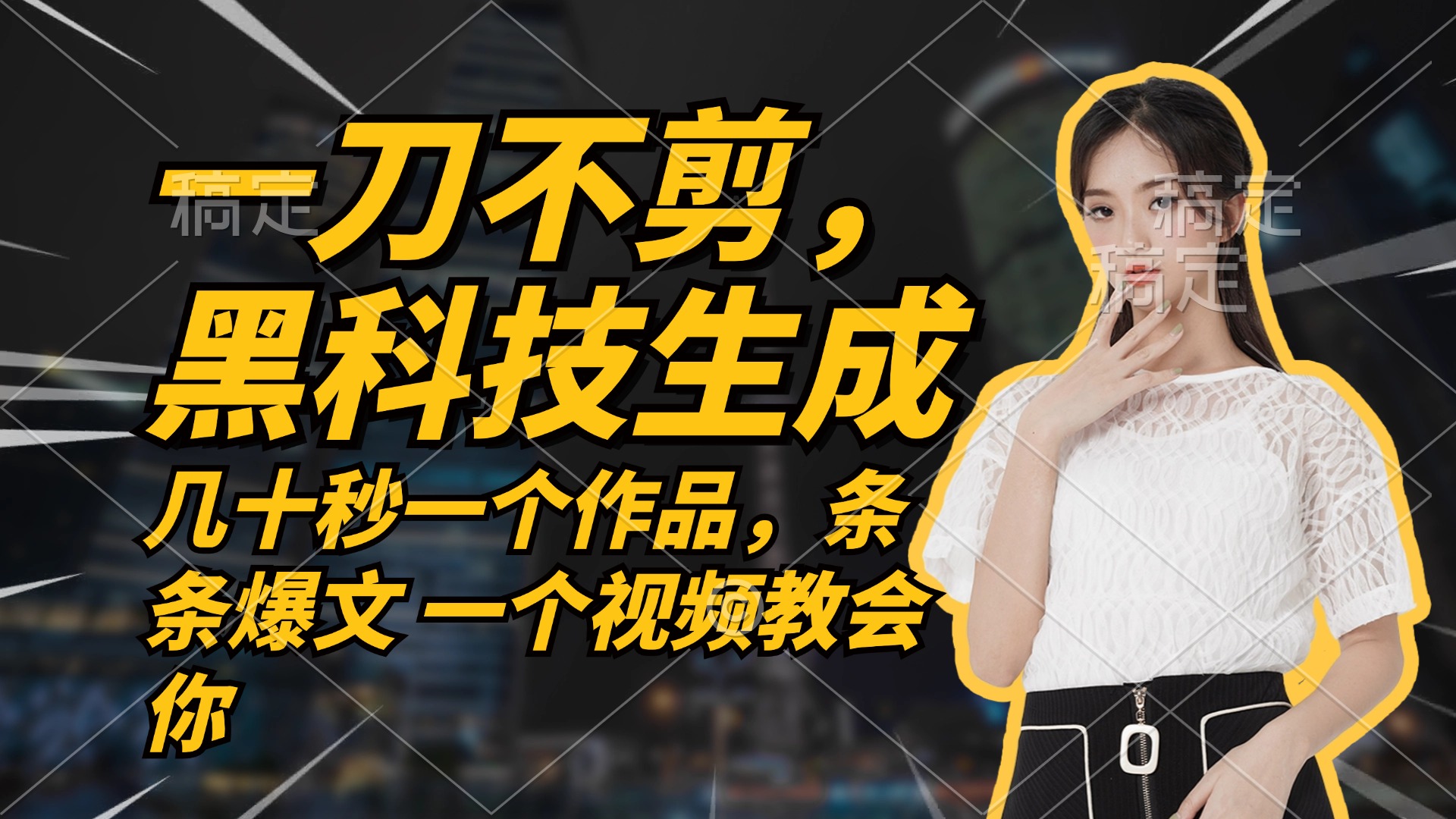 無需任何剪輯 幾十秒一個(gè)作品，今天做明天見收益 - 嚴(yán)選資源大全