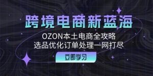 跨境電商新藍海：OZON本土電商全攻略，選品優化訂單處理一網打盡 - 嚴選資源大全 - 嚴選資源大全