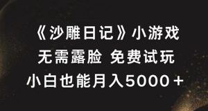 《沙雕日記》小游戲,無(wú)需露臉免費(fèi)試玩,小白也能月入5000+【揭秘】 - 嚴(yán)選資源大全 - 嚴(yán)選資源大全