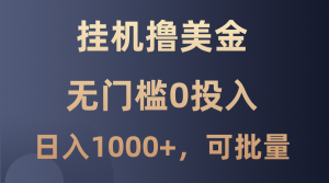 最新掛機擼美金項目，無門檻0投入，單日可達1000+，可批量復制 - 嚴選資源大全 - 嚴選資源大全