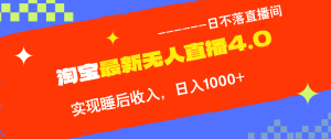 TB無人直播4.0九月份最新玩法，不違規不封號，完美實現睡后收入，日躺… - 嚴選資源大全 - 嚴選資源大全