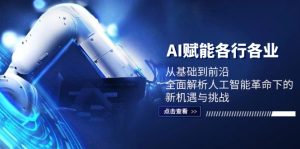 AI賦能各行各業:從基礎到前沿,全面解析人工智能革命下的新機遇與挑戰 - 嚴選資源大全 - 嚴選資源大全
