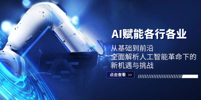 AI賦能各行各業：從基礎到前沿，全面解析人工智能革命下的新機遇與挑戰 - 嚴選資源大全