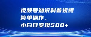 視頻號知識科普視頻，簡單操作，小白日變現500+【揭秘】 - 嚴選資源大全 - 嚴選資源大全