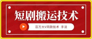 9月百萬大V同款短劇搬運技術，穩定新技術，5分鐘一個作品 - 嚴選資源大全 - 嚴選資源大全
