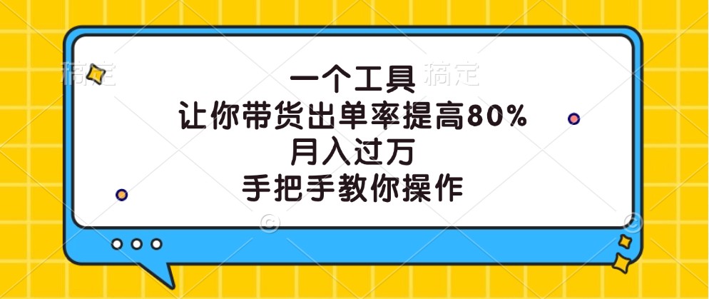一個工具，讓你帶貨出單率提高80%，月入過萬，手把手教你操作 - 嚴(yán)選資源大全