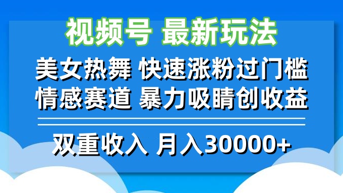 視頻號最新玩法 美女熱舞 快速漲粉過門檻 情感賽道  暴力吸睛創收益 - 嚴選資源大全