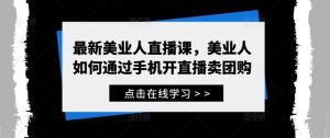 最新美業人直播課，美業人如何通過手機開直播賣團購 - 嚴選資源大全 - 嚴選資源大全