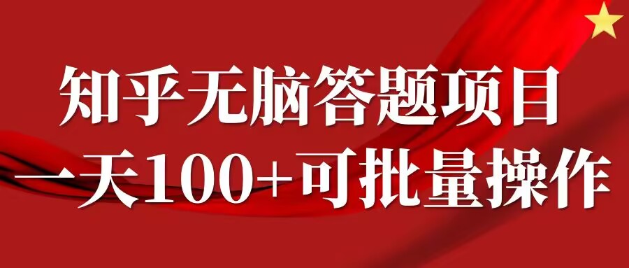 知乎答題項目,日入100+,時間自由,可批量操作【揭秘】 - 嚴選資源大全
