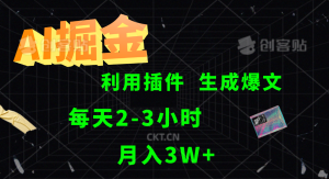 AI掘金利用插件每天干2-3小時,全自動采集生成爆文多平臺發布,可多個賬號月入3W+ - 嚴選資源大全 - 嚴選資源大全