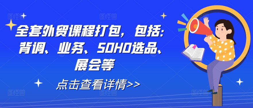 全套外貿課程打包，包括：背調、業務、SOHO選品、展會等 - 嚴選資源大全
