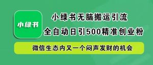小綠書無腦搬運引流，全自動日引500精準創(chuàng)業(yè)粉，微信生態(tài)內(nèi)又一個悶聲發(fā)財?shù)臋C會【揭秘】 - 嚴選資源大全 - 嚴選資源大全