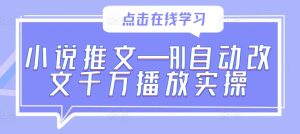 小說推文—AI自動改文千萬播放實操 - 嚴選資源大全 - 嚴選資源大全