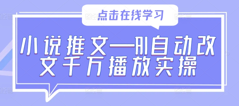 小說推文—AI自動改文千萬播放實操 - 嚴選資源大全