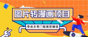 圖片轉漫畫項目，零成本零門檻信息差賺錢，兼職操作月收益千元 - 嚴選資源大全 - 嚴選資源大全