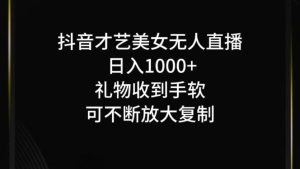 抖音才藝無人直播日入1000+可復制,可放大 - 嚴選資源大全 - 嚴選資源大全