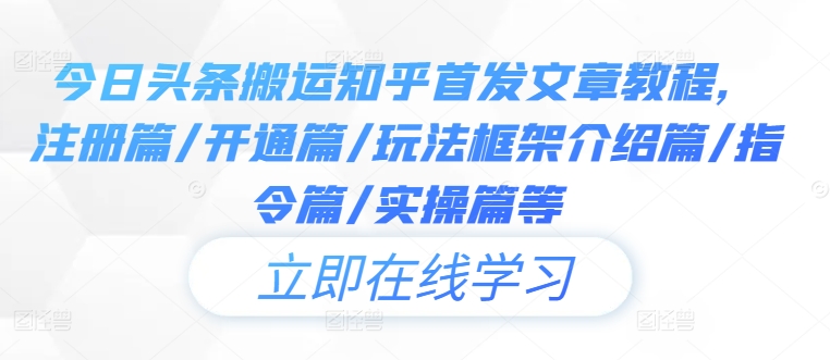 今日頭條搬運知乎首發文章教程，注冊篇/開通篇/玩法框架介紹篇/指令篇/實操篇等 - 嚴選資源大全
