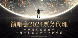 演唱會2024票務代理，全網(wǎng)低價資源在手，一部手機日入兩千不是空談 - 嚴選資源大全 - 嚴選資源大全