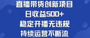 淘寶無人直播帶貨創新項目，日收益500，輕松實現被動收入 - 嚴選資源大全 - 嚴選資源大全