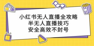 小紅書無人直播全攻略:半無人直播技巧,安全高效不封號 - 嚴選資源大全 - 嚴選資源大全