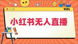 小紅書無人直播，?最新小紅書無人、半無人、全域電商 - 嚴選資源大全 - 嚴選資源大全