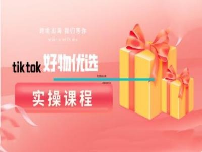 tiktok好物優選實操課程，好物分享操作技巧 - 嚴選資源大全