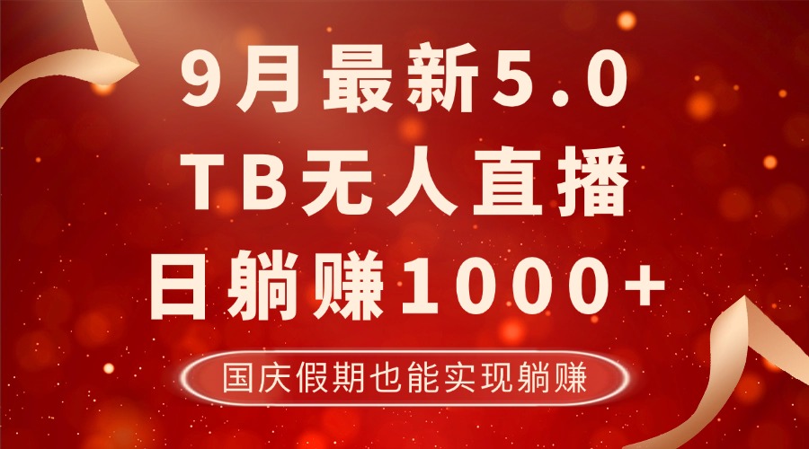 9月最新TB無(wú)人，日躺賺1000+，不違規(guī)不封號(hào)，國(guó)慶假期也能躺！ - 嚴(yán)選資源大全