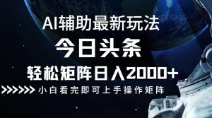 今日頭條最新玩法，輕松矩陣日入2000+ - 嚴選資源大全 - 嚴選資源大全