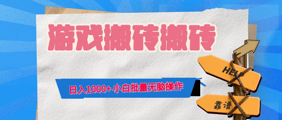 游戲全自動打金搬磚，日入1000+ 小白批量無腦操作 - 嚴選資源大全
