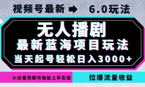 視頻號最新6.0玩法，無人播劇，輕松日入3000+，最新藍(lán)海項(xiàng)目，拉爆流量… - 嚴(yán)選資源大全 - 嚴(yán)選資源大全