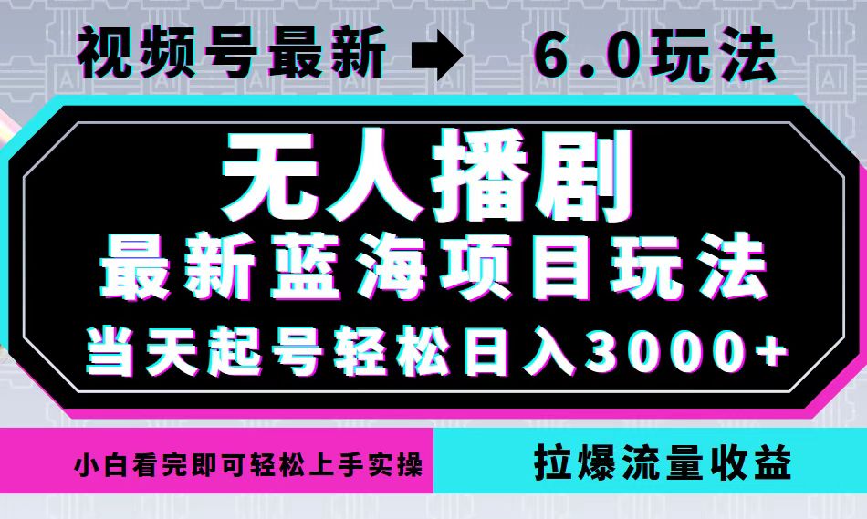視頻號最新6.0玩法，無人播劇，輕松日入3000+，最新藍海項目，拉爆流量… - 嚴選資源大全