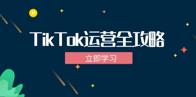 TikTok實戰運營全攻略：從下載軟件到變現，抖音海外版實操教程 - 嚴選資源大全
