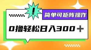 0擼3.0，輕松日收300+，簡單可矩陣操作 - 嚴選資源大全 - 嚴選資源大全