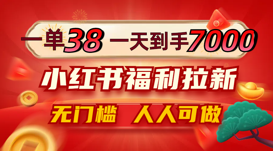 一單38，一天到手7000+，小紅書福利拉新，0門檻人人可做 - 嚴選資源大全
