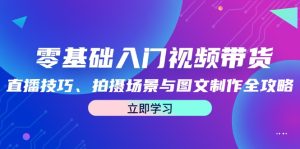 零基礎入門視頻帶貨：直播技巧、拍攝場景與圖文制作全攻略 - 嚴選資源大全 - 嚴選資源大全