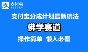 支付寶分成計劃，佛學賽道，利用軟件混剪，純原創視頻，每天1-2小時，保底月入過W【揭秘】 - 嚴選資源大全 - 嚴選資源大全