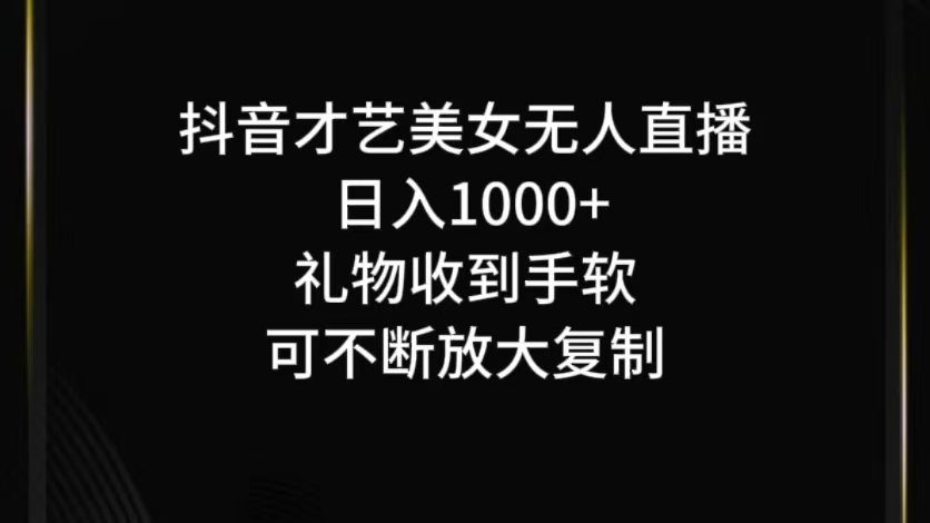抖音無人直播日入1000+,項目最新玩法 - 嚴選資源大全