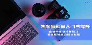 視頻號運營入門與提升：定位策略與操作技巧，爆款短視頻選題與拍攝 - 嚴選資源大全 - 嚴選資源大全