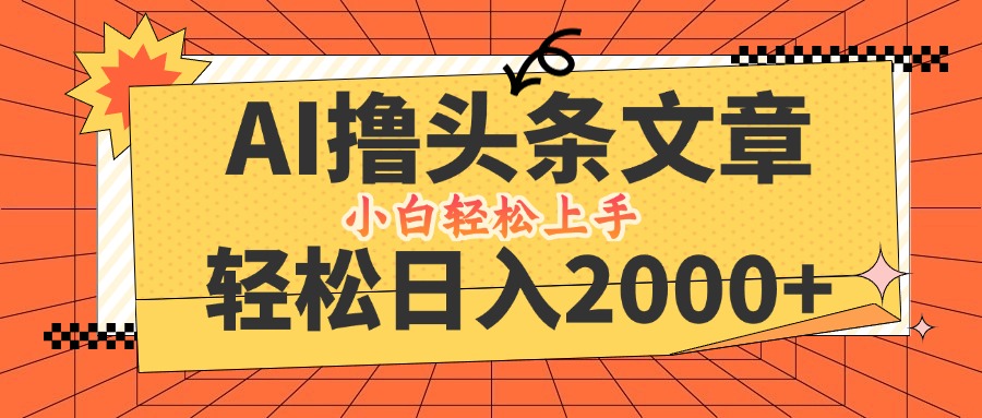 AI擼頭條最新玩法，輕松日入2000+，當天起號，第二天見收益，小白輕松… - 嚴選資源大全