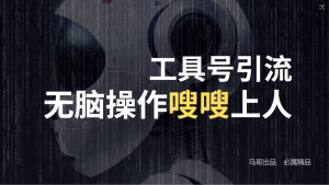 24年抖音最新工具號日引流300+創業粉，日入5000+ - 嚴選資源大全 - 嚴選資源大全