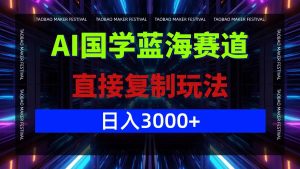 AI國學藍海賽道,直接復制玩法,輕松日入3000+ - 嚴選資源大全 - 嚴選資源大全