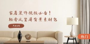 家居裝飾視頻必備!輕奢風(fēng)豎屏背景素材包,含清晰、中間虛化、全屏虛化 - 嚴(yán)選資源大全 - 嚴(yán)選資源大全