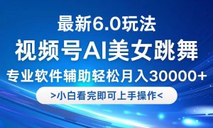 視頻號(hào)最新6.0玩法，當(dāng)天起號(hào)小白也能輕松月入30000+ - 嚴(yán)選資源大全 - 嚴(yán)選資源大全