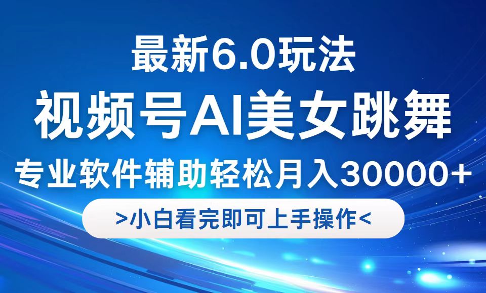 視頻號(hào)最新6.0玩法，當(dāng)天起號(hào)小白也能輕松月入30000+ - 嚴(yán)選資源大全