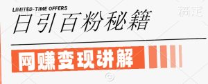最新閑魚引流創(chuàng)業(yè)粉,日引100+,網(wǎng)創(chuàng)項目虛變現(xiàn)講解【揭秘】 - 嚴選資源大全 - 嚴選資源大全