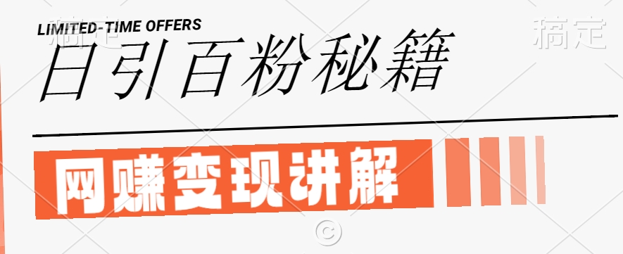 最新閑魚引流創業粉，日引100+，網創項目虛變現講解【揭秘】 - 嚴選資源大全