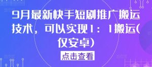 9月最新快手短劇推廣搬運技術，可以實現1：1搬運(僅安卓) - 嚴選資源大全 - 嚴選資源大全